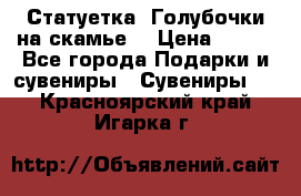 Статуетка “Голубочки на скамье“ › Цена ­ 200 - Все города Подарки и сувениры » Сувениры   . Красноярский край,Игарка г.